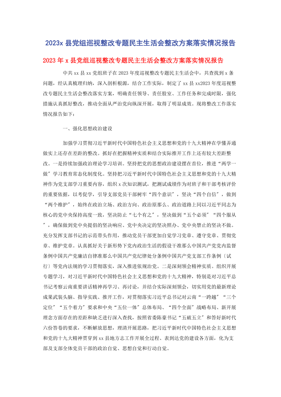 2023年县党组巡视整改民主生活会整改方案落实情况报告.docx_第1页