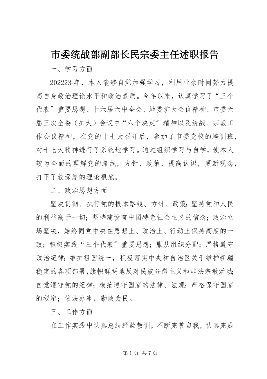 2023年市委统战部副部长民宗委主任述职报告.docx_第1页