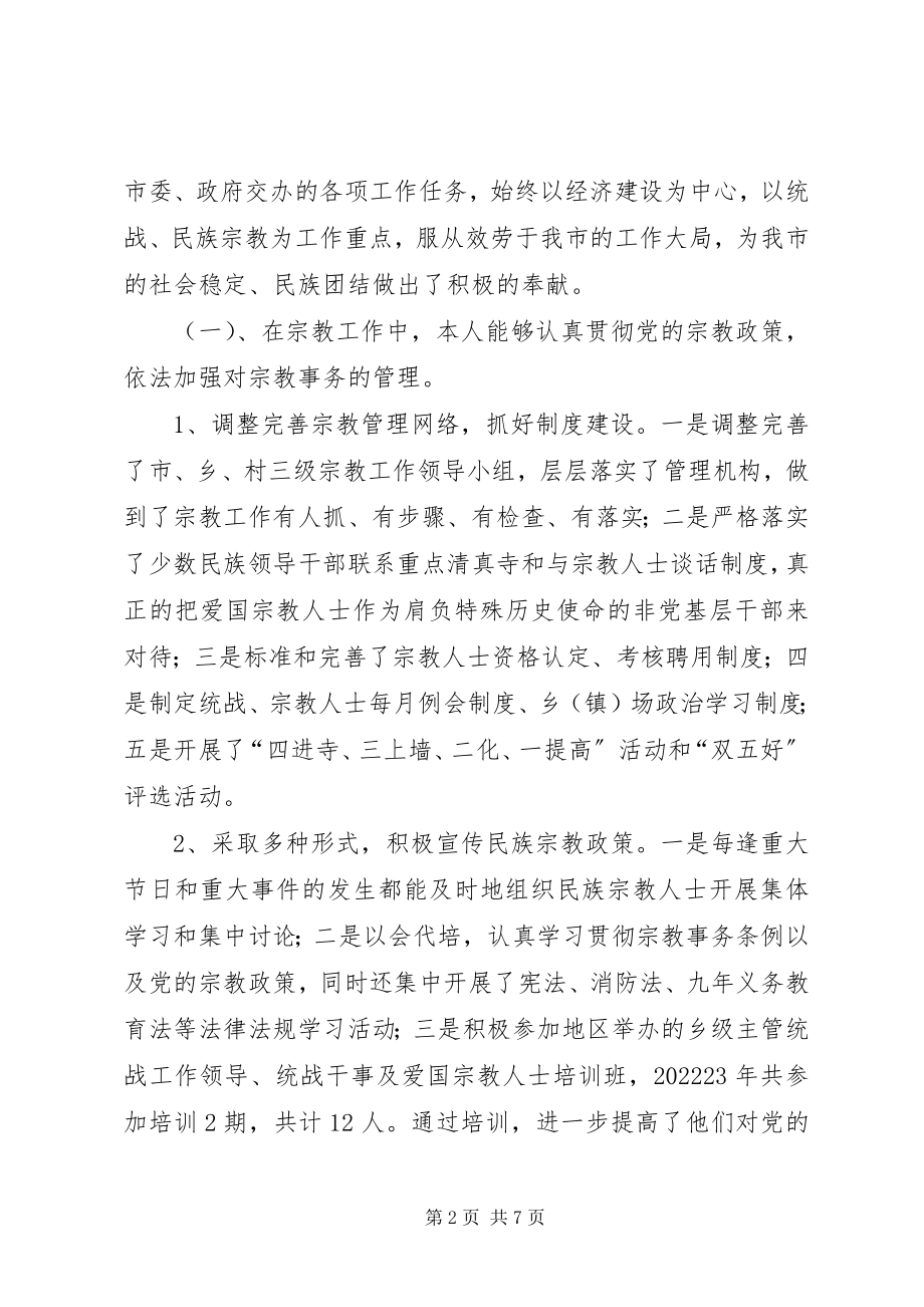 2023年市委统战部副部长民宗委主任述职报告.docx_第2页