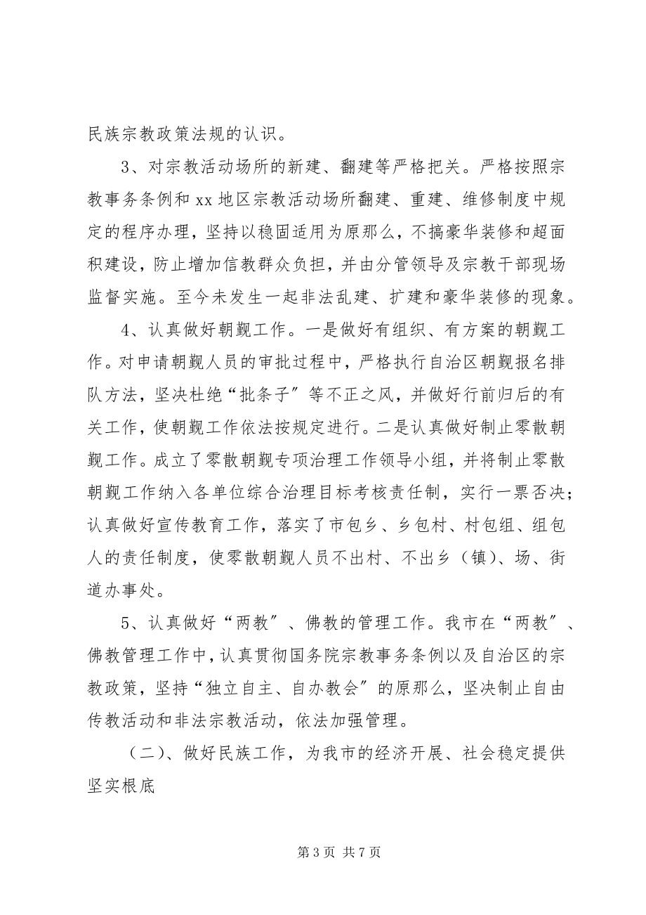 2023年市委统战部副部长民宗委主任述职报告.docx_第3页