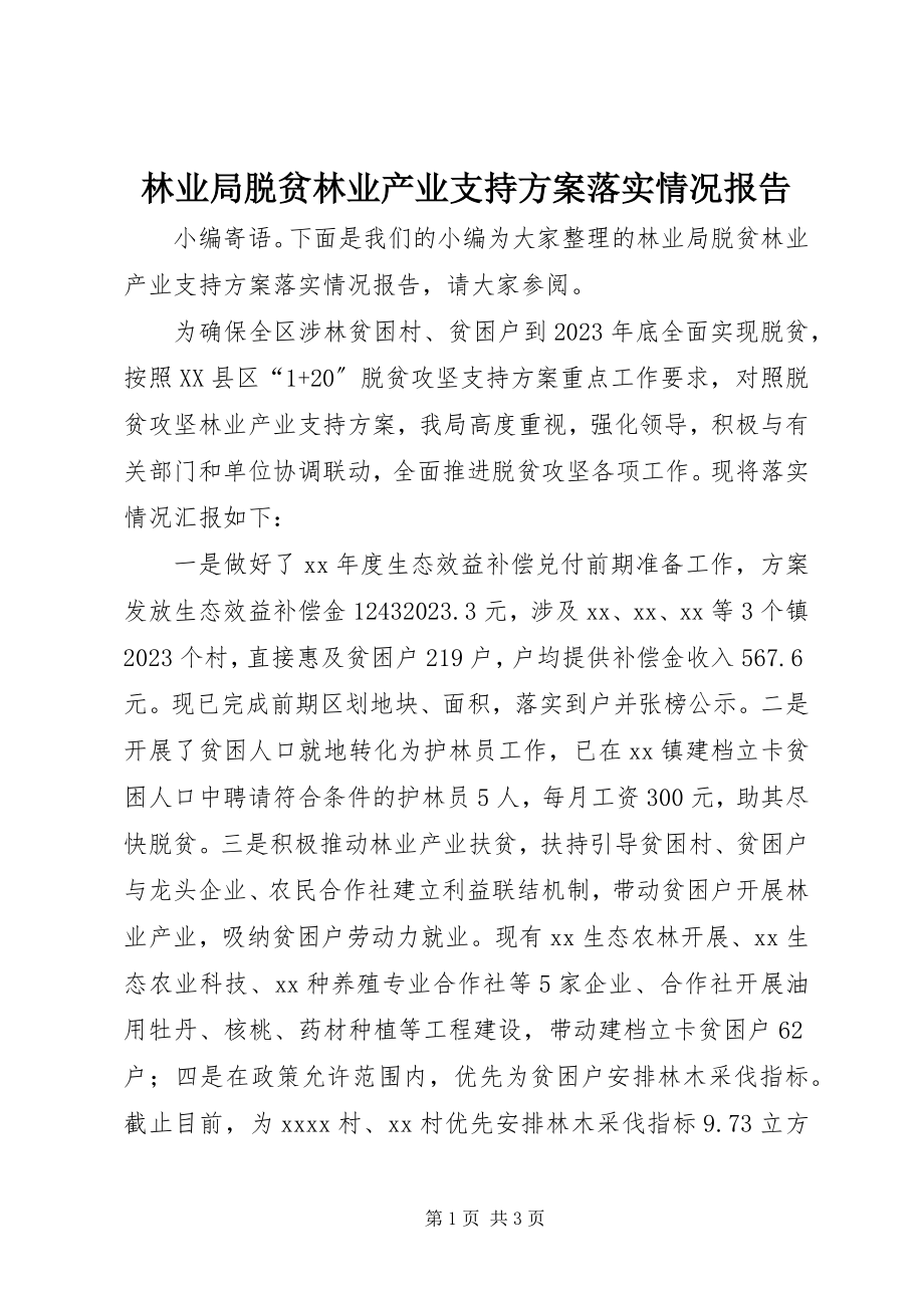 2023年林业局脱贫林业产业支持计划落实情况报告.docx_第1页