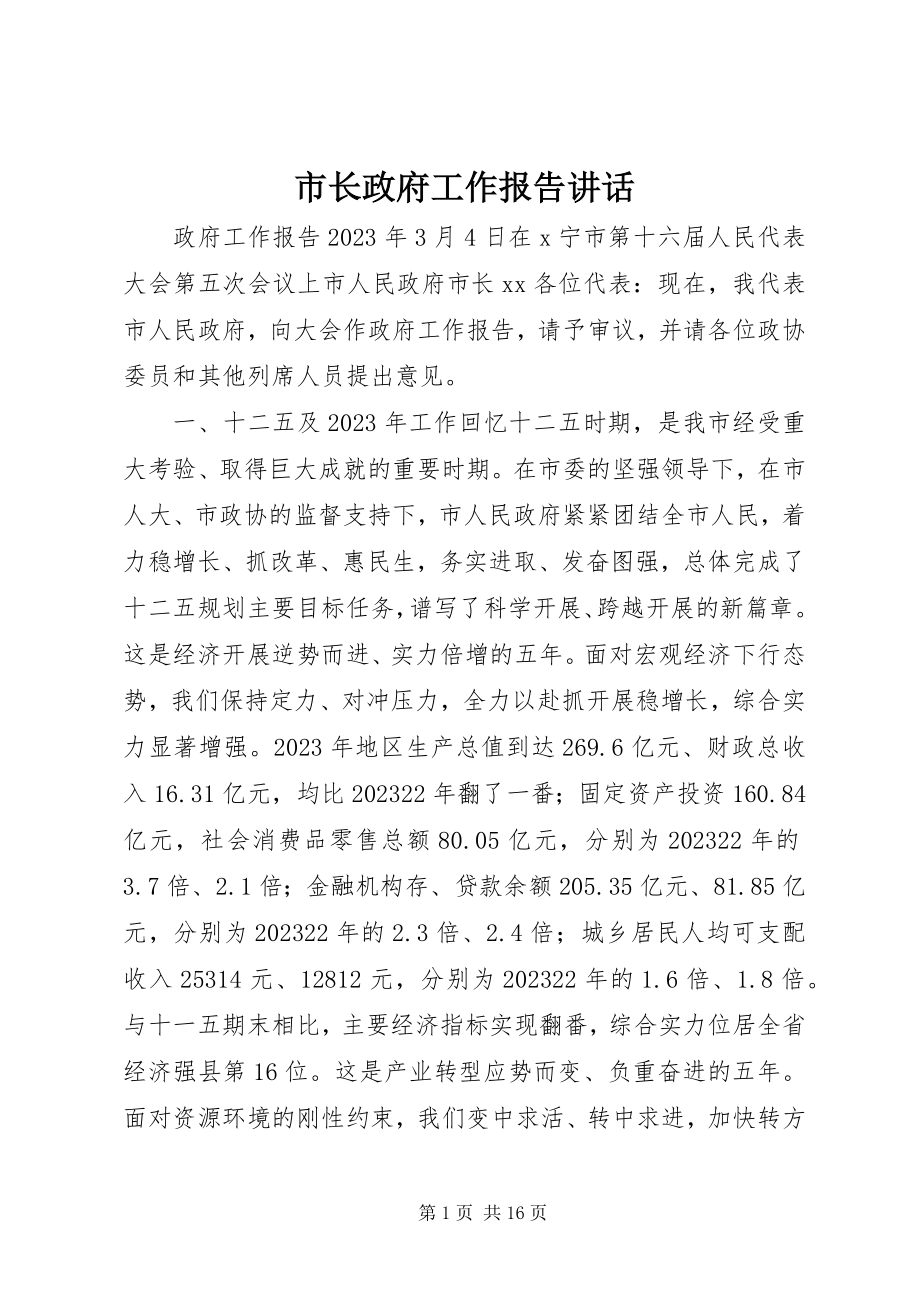 2023年市长政府工作报告致辞.docx_第1页