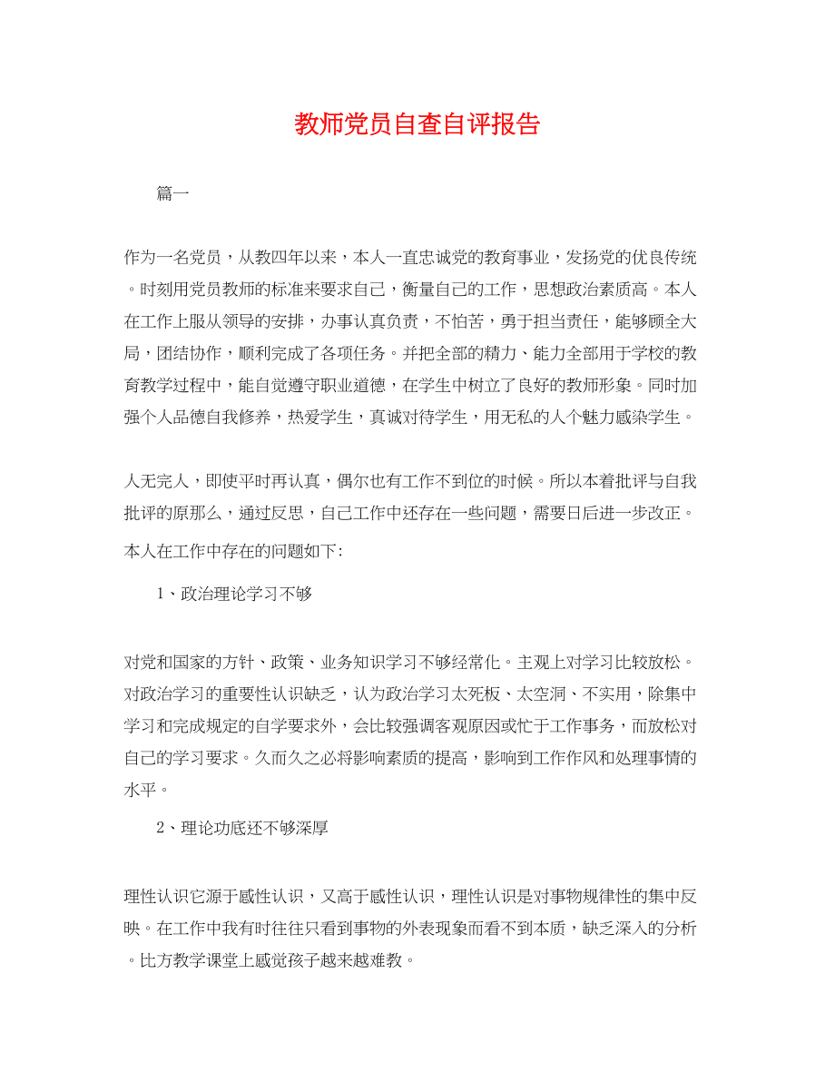 2023年教师党员自查自评报告.docx_第1页