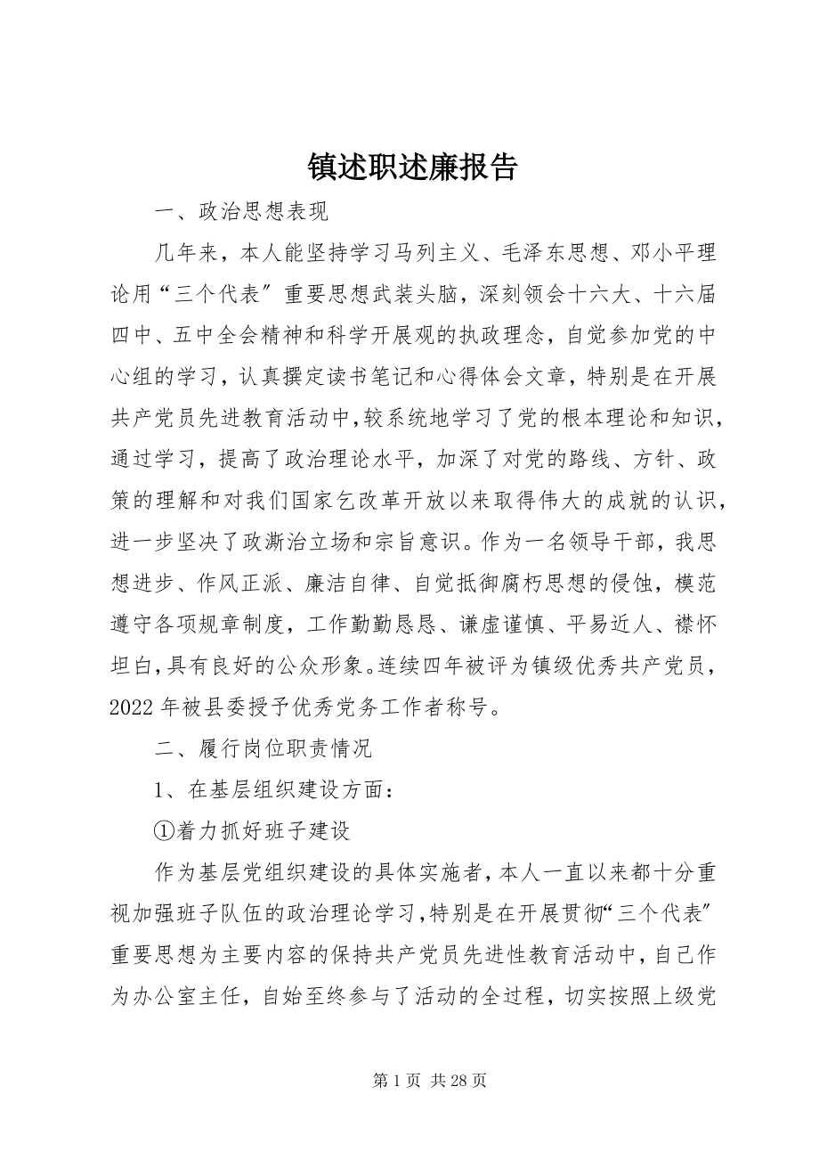 2023年镇述职述廉报告.docx_第1页