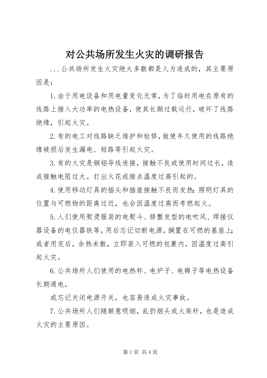 2023年对公共场所发生火灾的调研报告.docx_第1页