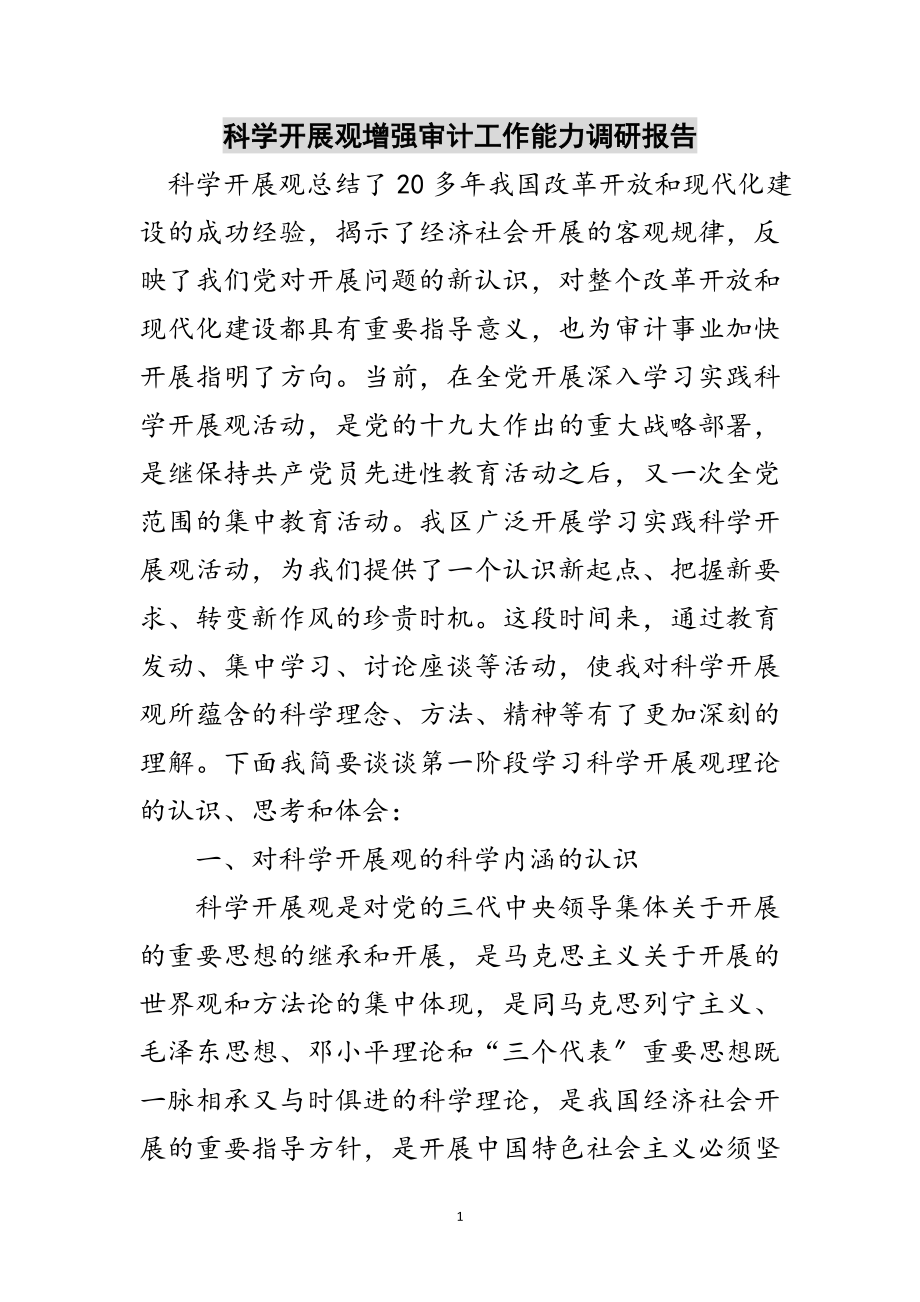 2023年科学发展观增强审计工作能力调研报告范文.doc_第1页