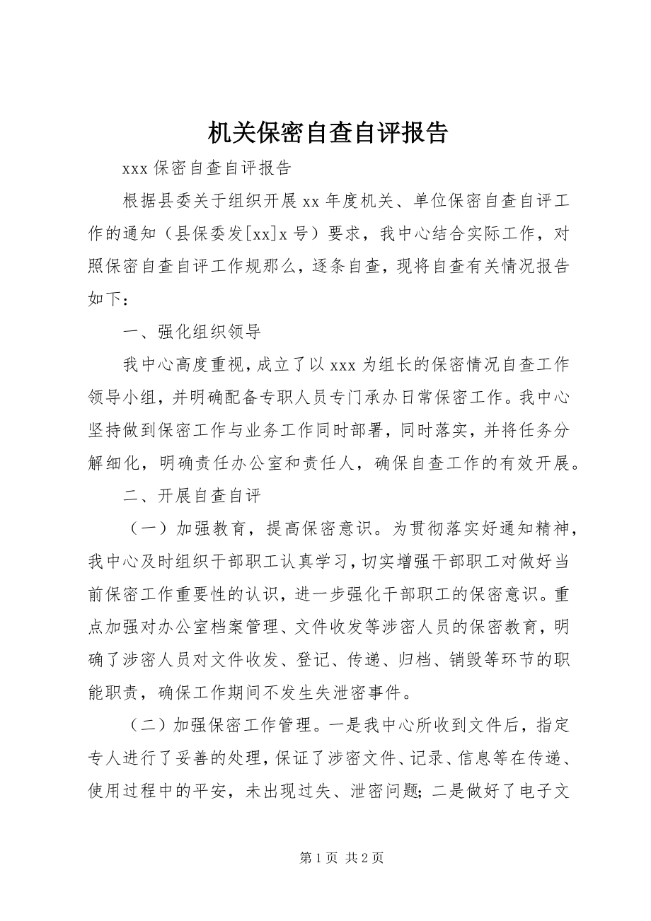 2023年机关保密自查自评报告.docx_第1页