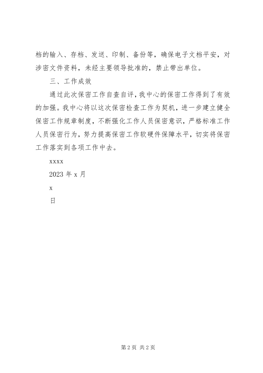 2023年机关保密自查自评报告.docx_第2页