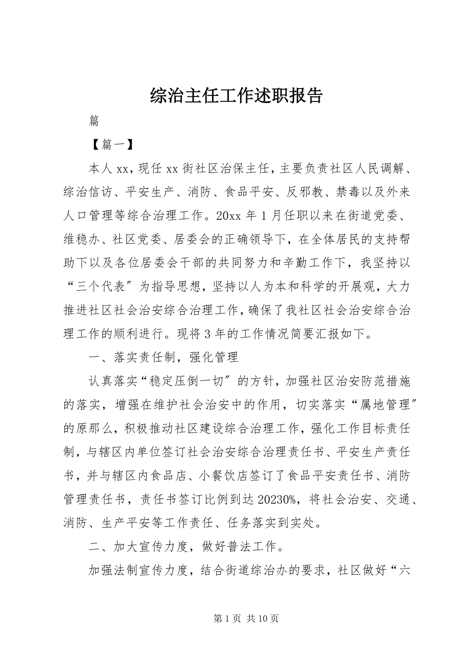 2023年综治主任工作述职报告.docx_第1页