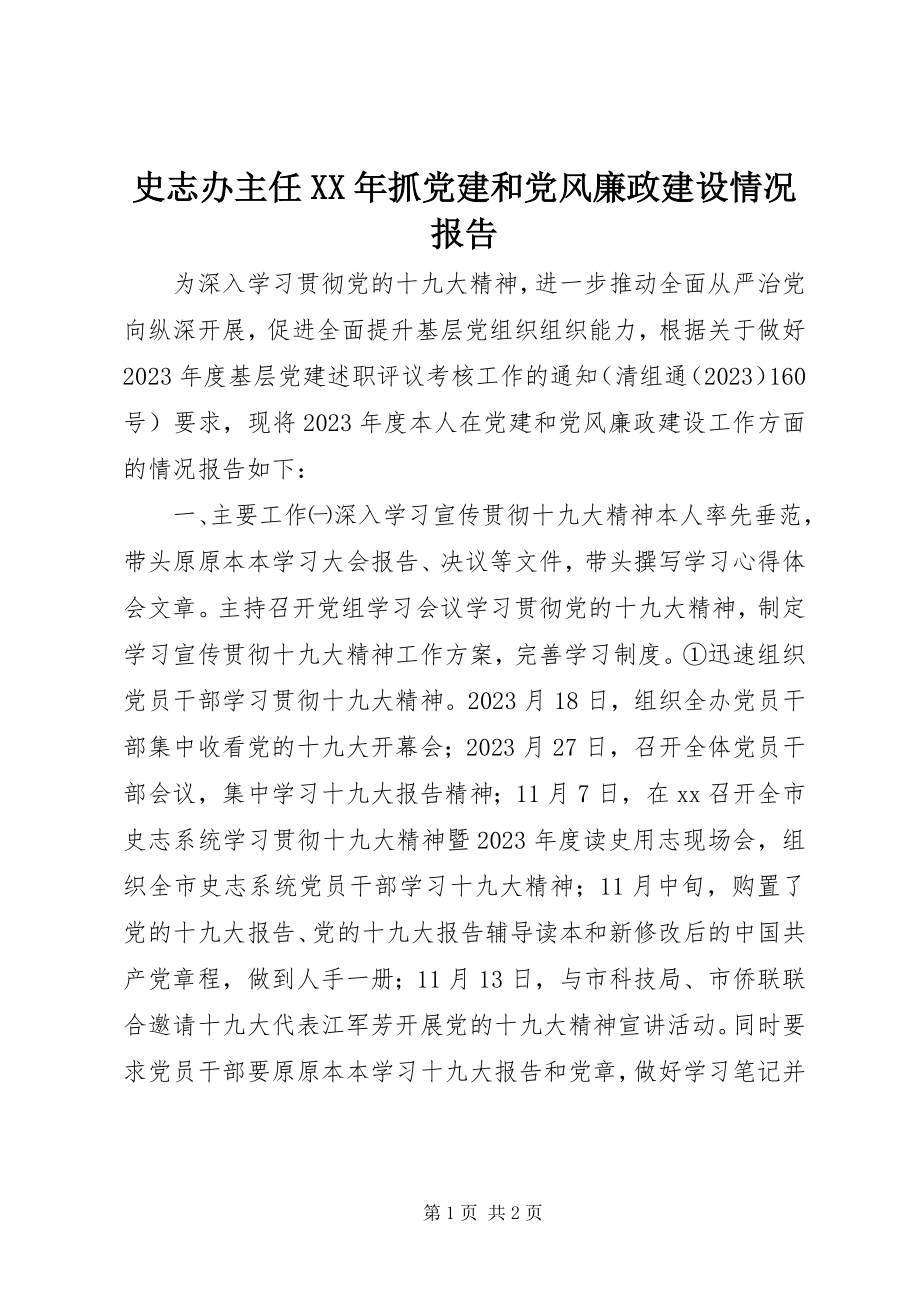 2023年史志办主任抓党建和党风廉政建设情况报告.docx_第1页