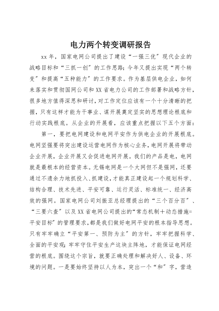 2023年电力两个转变调研报告新编.docx_第1页