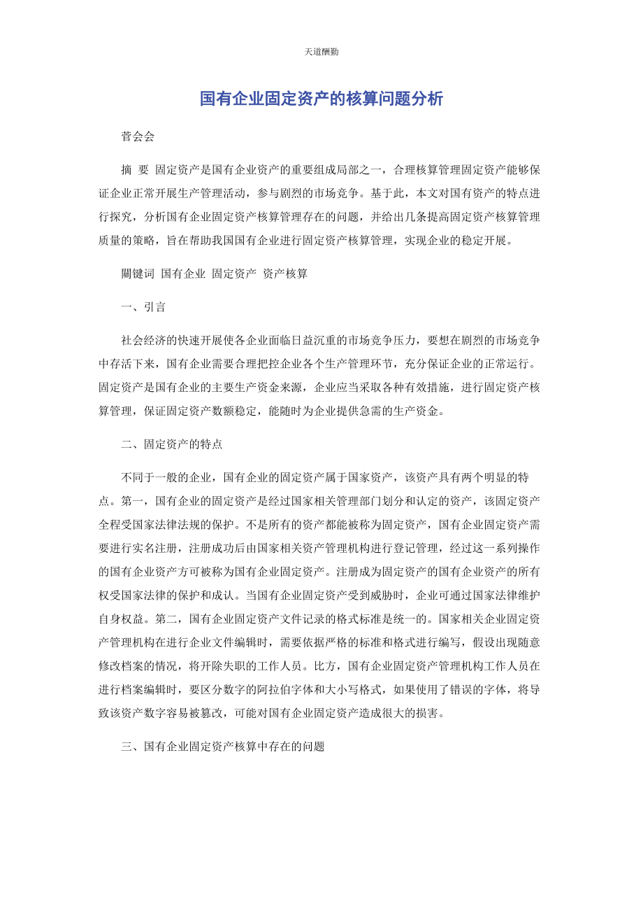 2023年国有企业固定资产的核算问题分析范文.docx_第1页