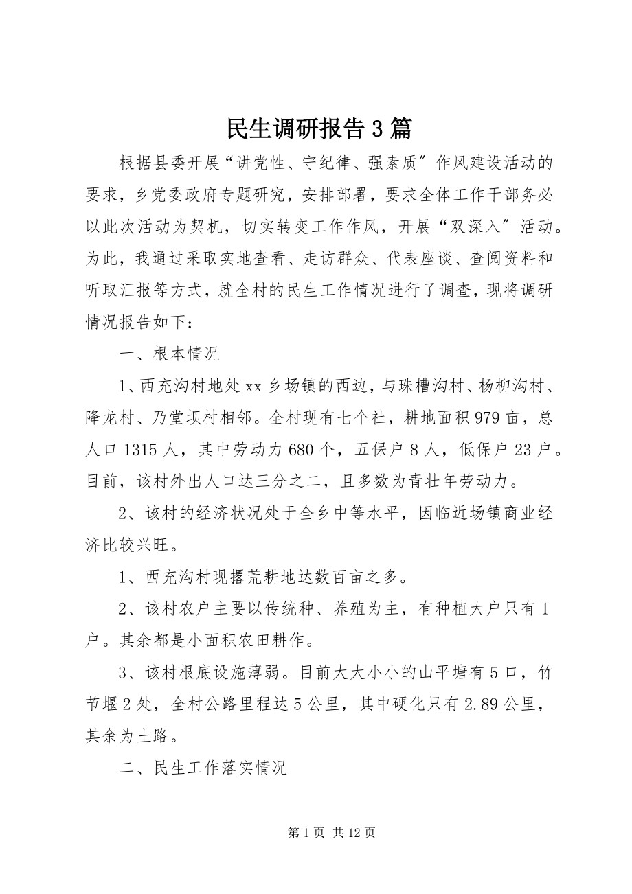 2023年民生调研报告3篇.docx_第1页