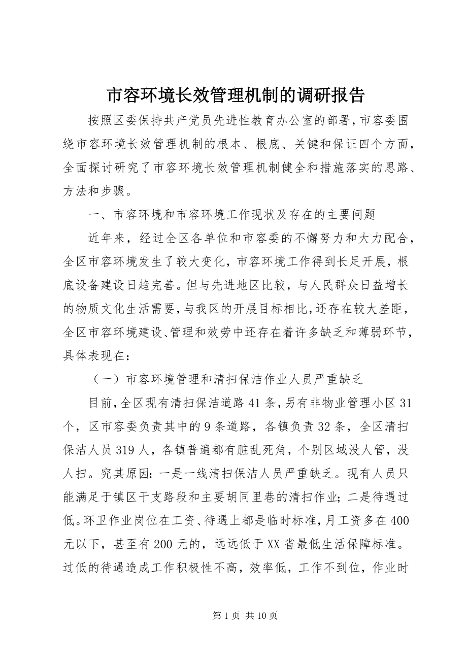 2023年市容环境长效管理机制的调研报告.docx_第1页