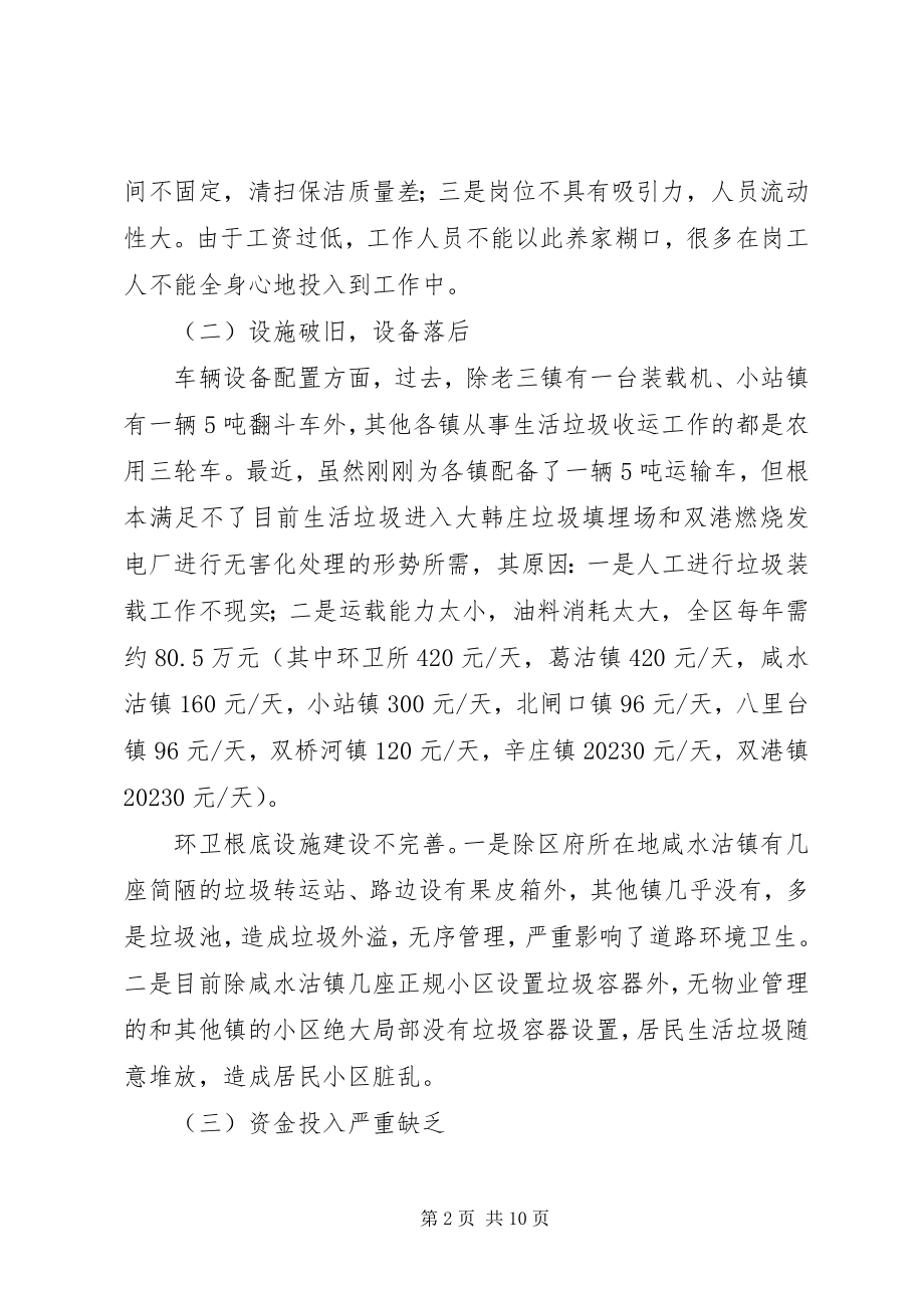 2023年市容环境长效管理机制的调研报告.docx_第2页