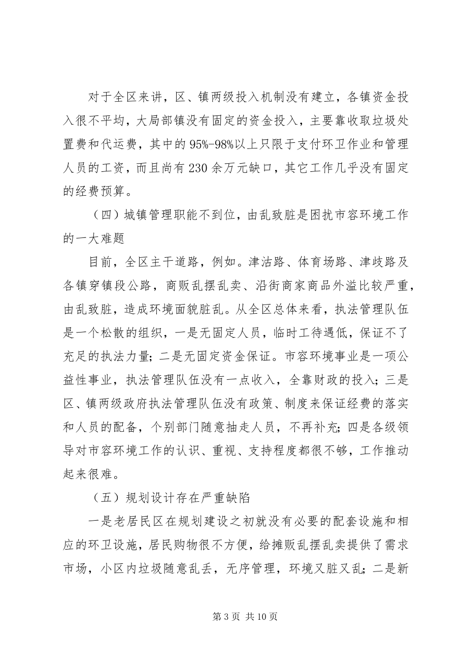 2023年市容环境长效管理机制的调研报告.docx_第3页