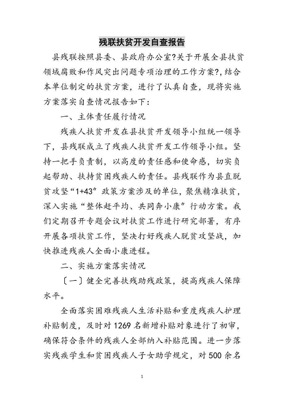 2023年残联扶贫开发自查报告范文.doc_第1页