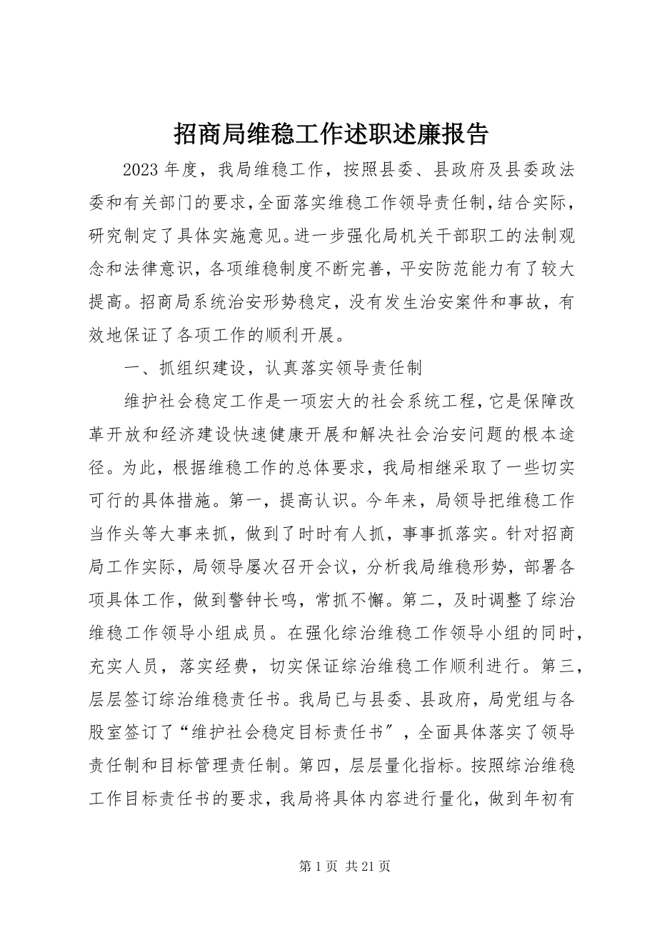 2023年招商局维稳工作述职述廉报告.docx_第1页