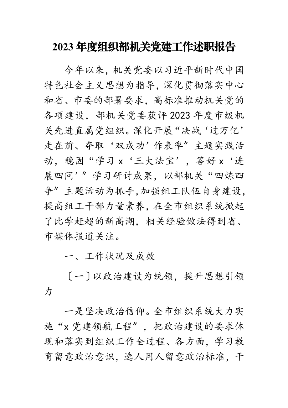 2023年度组织部机关党建工作述职报告.doc_第1页