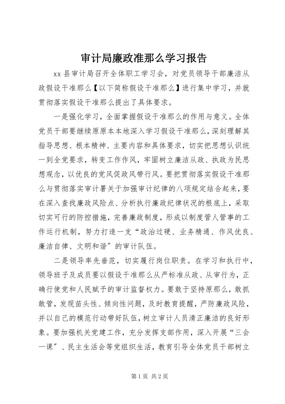 2023年审计局廉政准则学习报告.docx_第1页