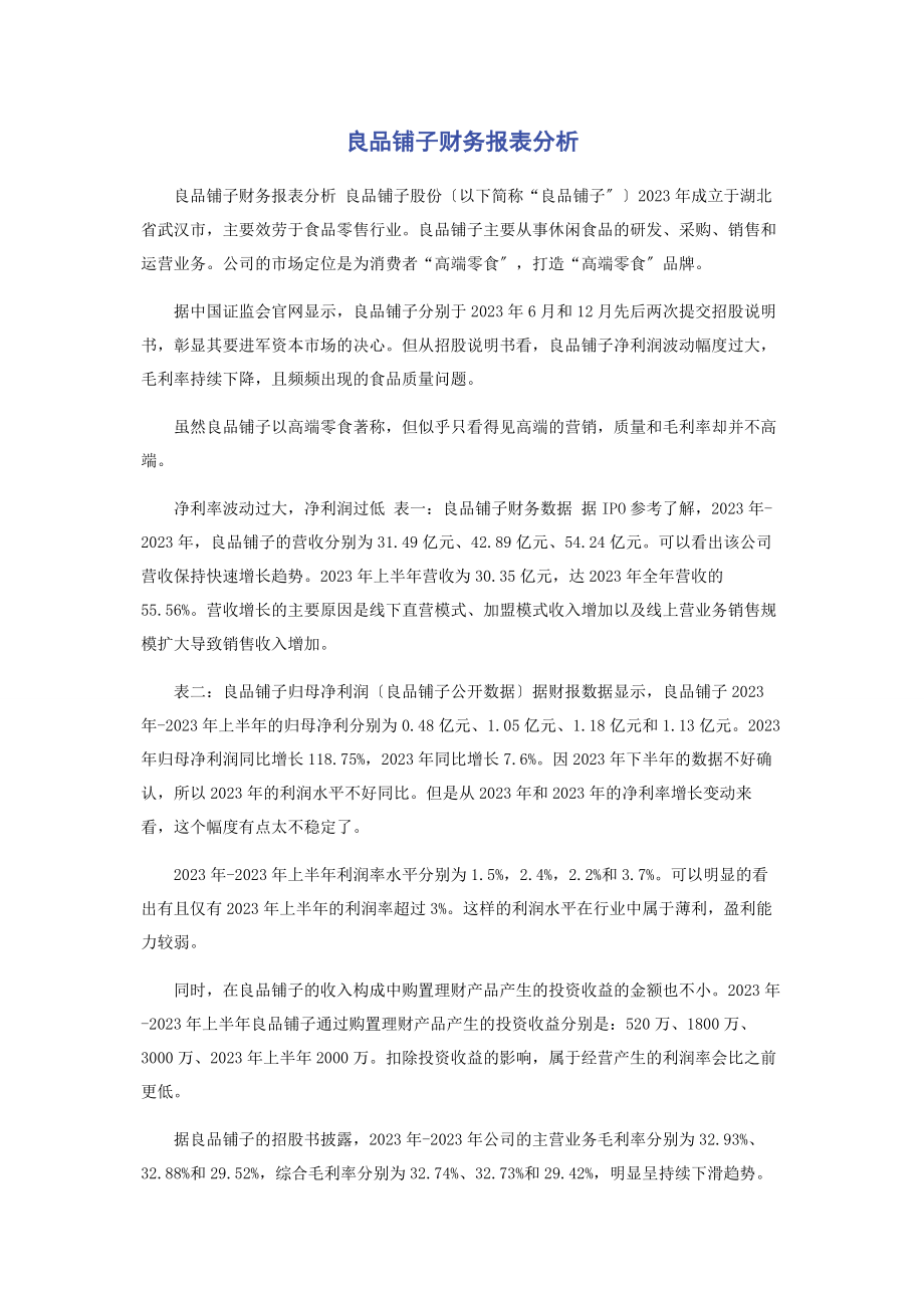 2023年良品铺子财务报表分析.docx_第1页