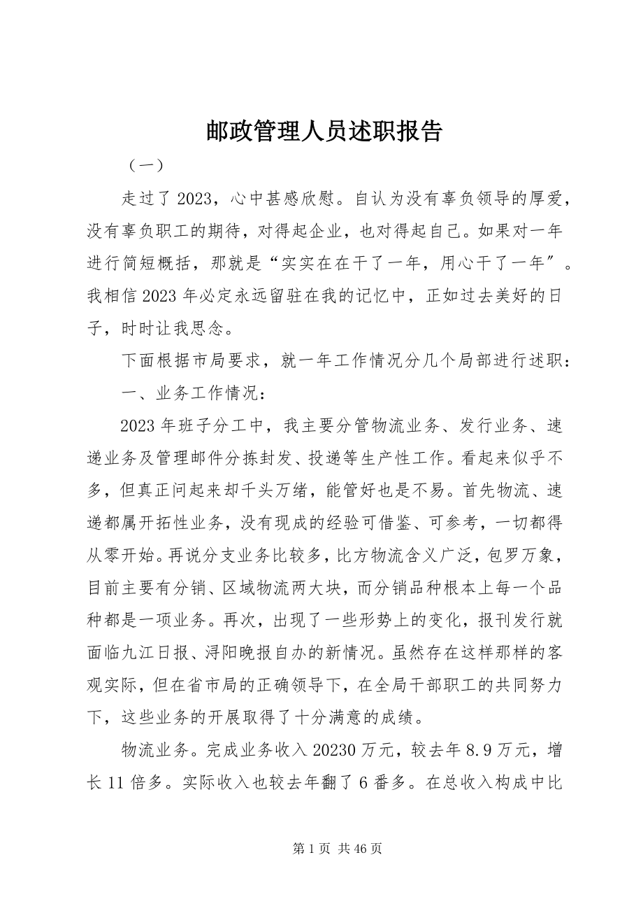 2023年邮政管理人员述职报告.docx_第1页