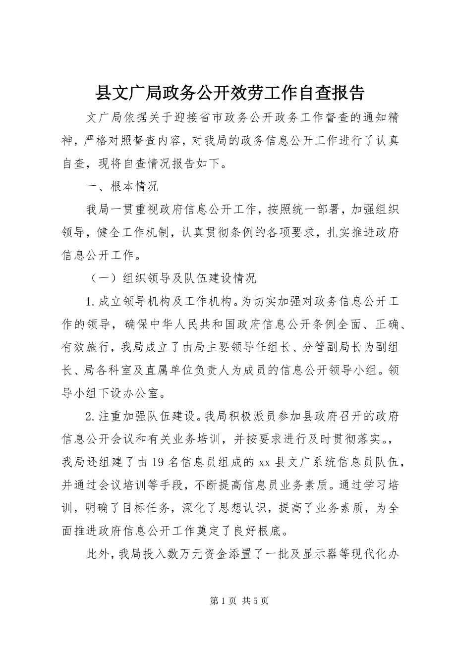 2023年县文广局政务公开服务工作自查报告.docx_第1页