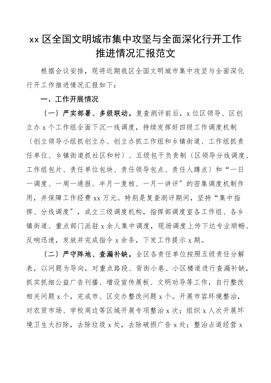 区全国文明城市集中攻坚与全面深化行动工作推进情况汇报范文工作汇报总结报告.docx_第1页