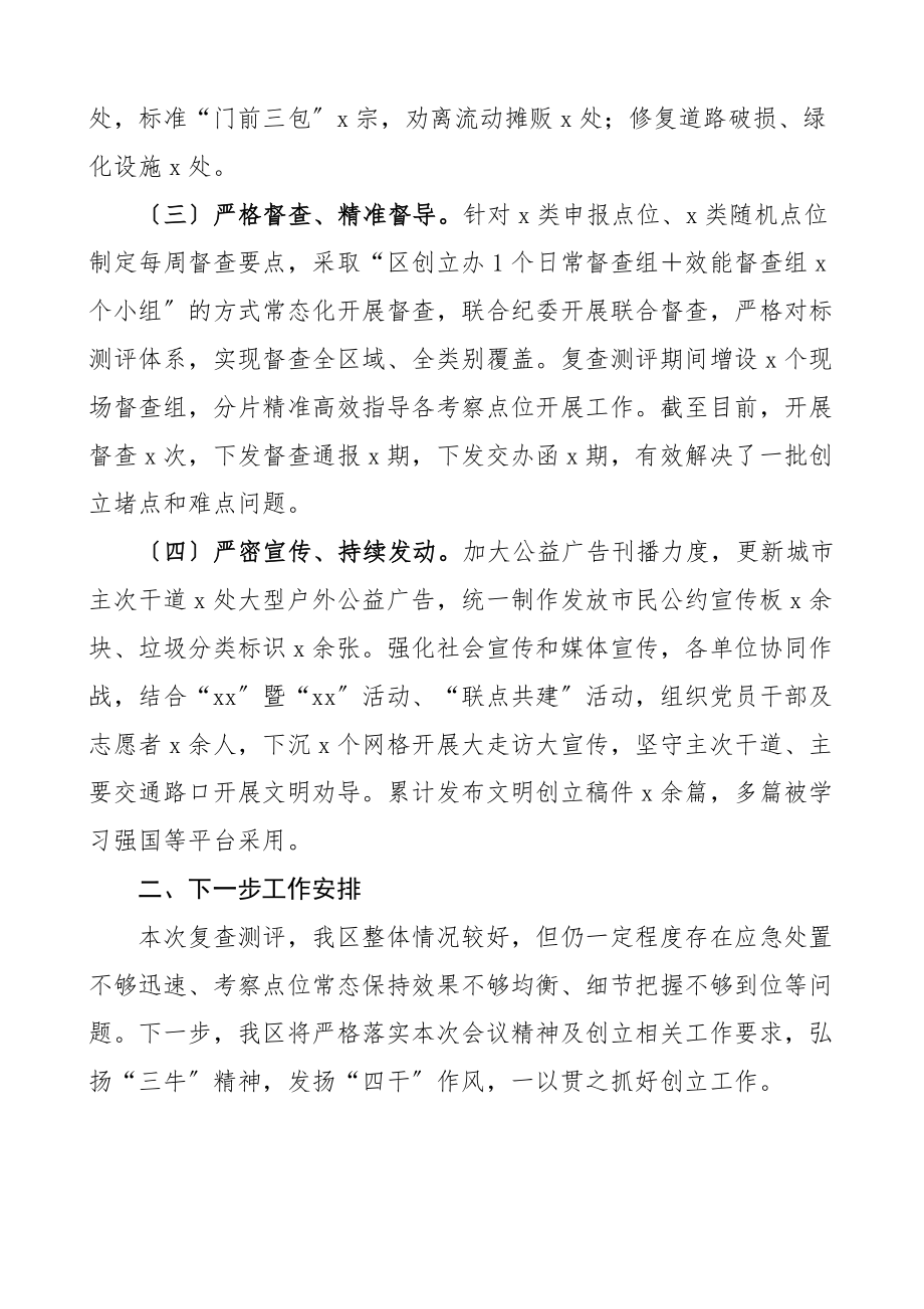 区全国文明城市集中攻坚与全面深化行动工作推进情况汇报范文工作汇报总结报告.docx_第2页