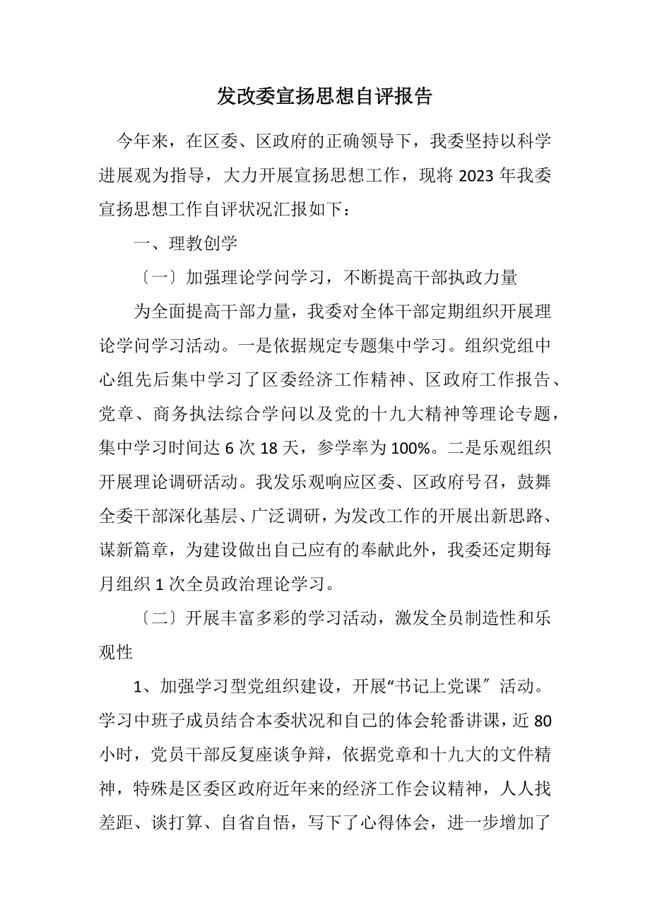 2023年发改委宣传思想自评报告.docx_第1页