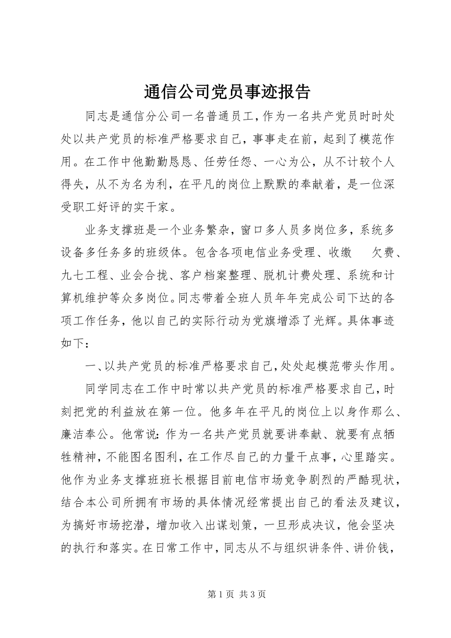 2023年通信公司党员事迹报告.docx_第1页