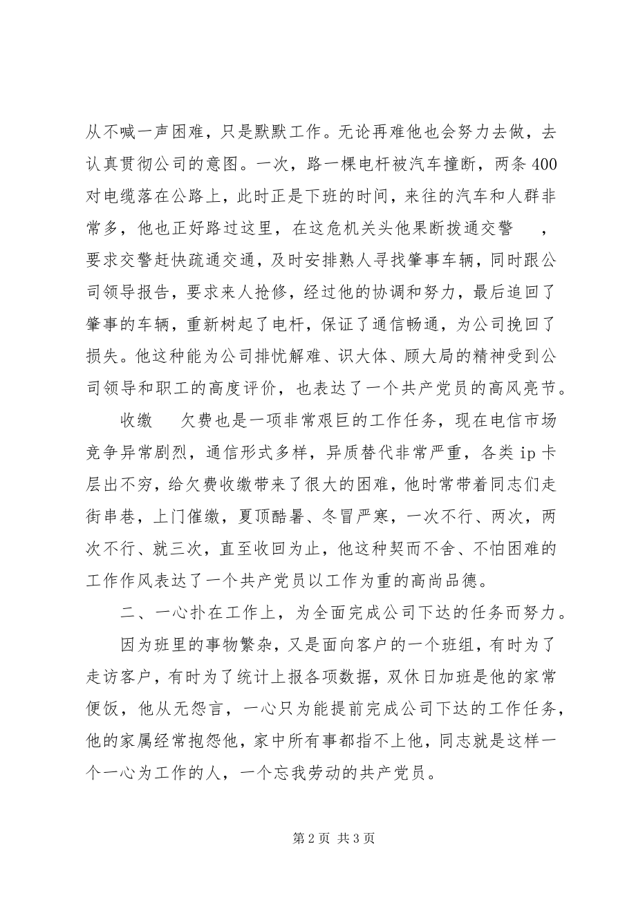 2023年通信公司党员事迹报告.docx_第2页