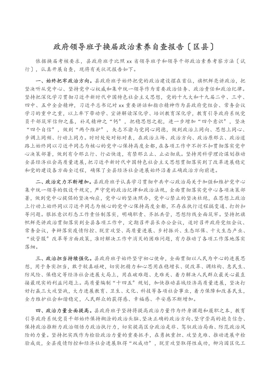 2023年政府领导班子换届政治素质自查报告区县.doc_第1页