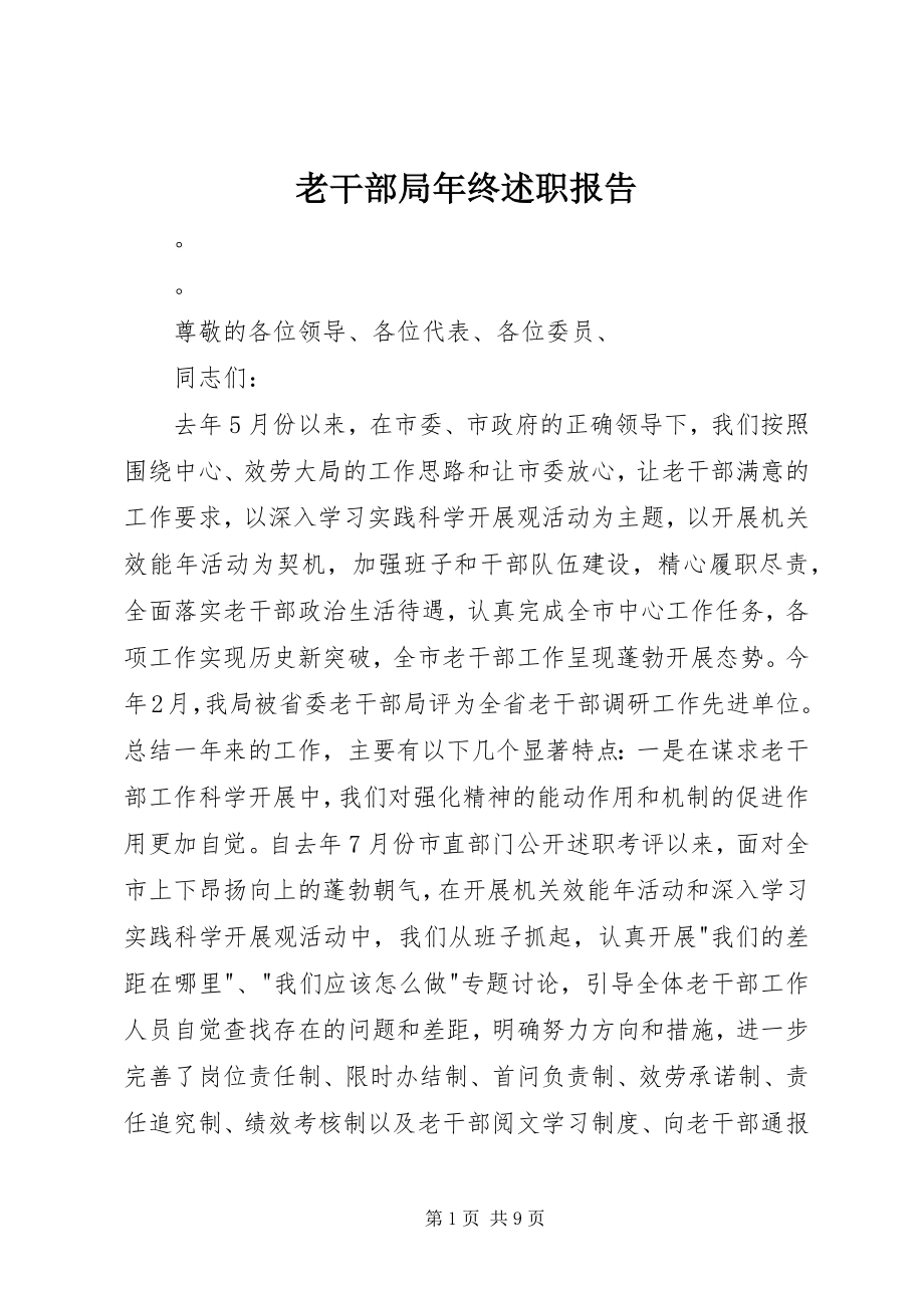 2023年老干部局终述职报告.docx_第1页