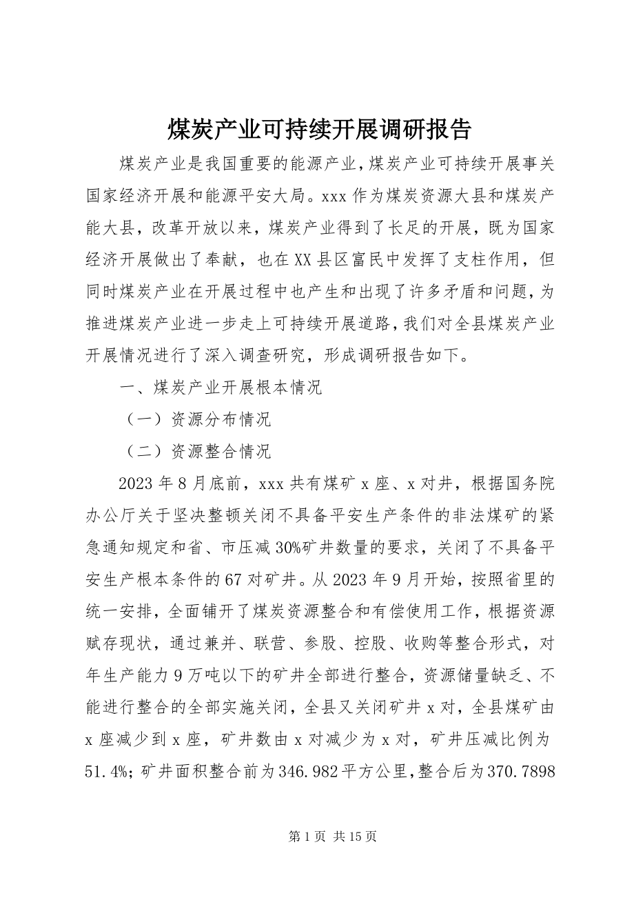 2023年煤炭产业可持续发展调研报告.docx_第1页