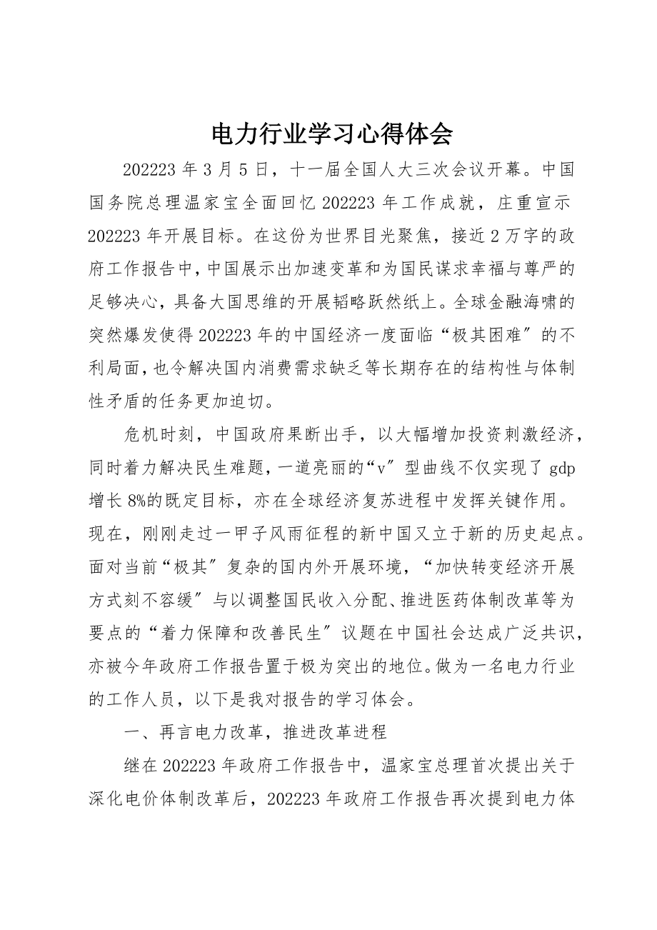 2023年电力行业学习心得体会新编.docx_第1页