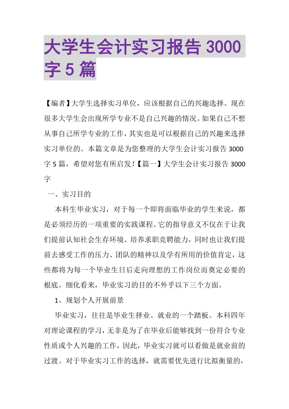 2023年大学生会计实习报告3000字5篇.doc_第1页