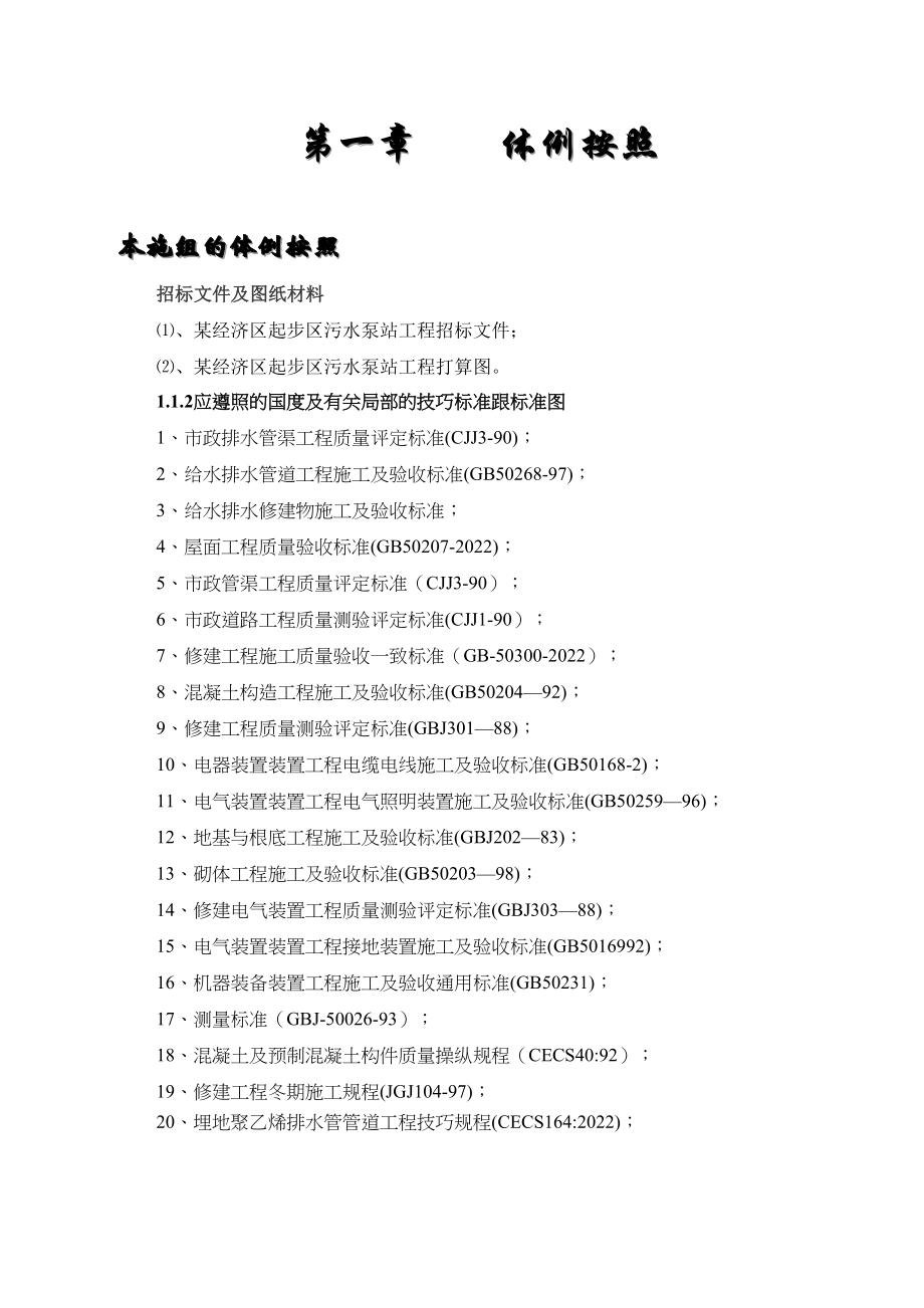 2023年建筑行业大桥新区b5路污水泵房工程.docx_第2页