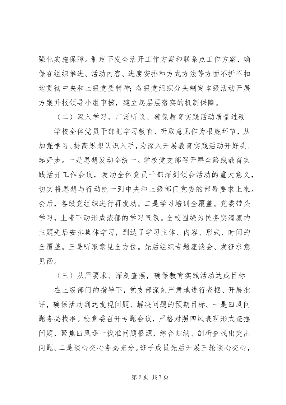 2023年湾龙实小党的群众路线教育实践活动总结报告.docx_第2页