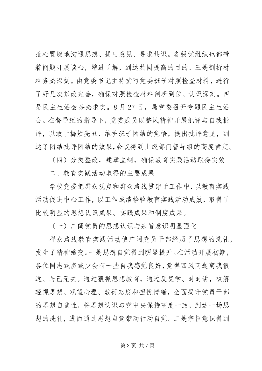 2023年湾龙实小党的群众路线教育实践活动总结报告.docx_第3页