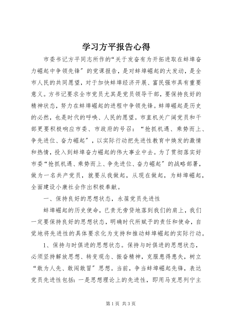 2023年学习方平报告心得.docx_第1页