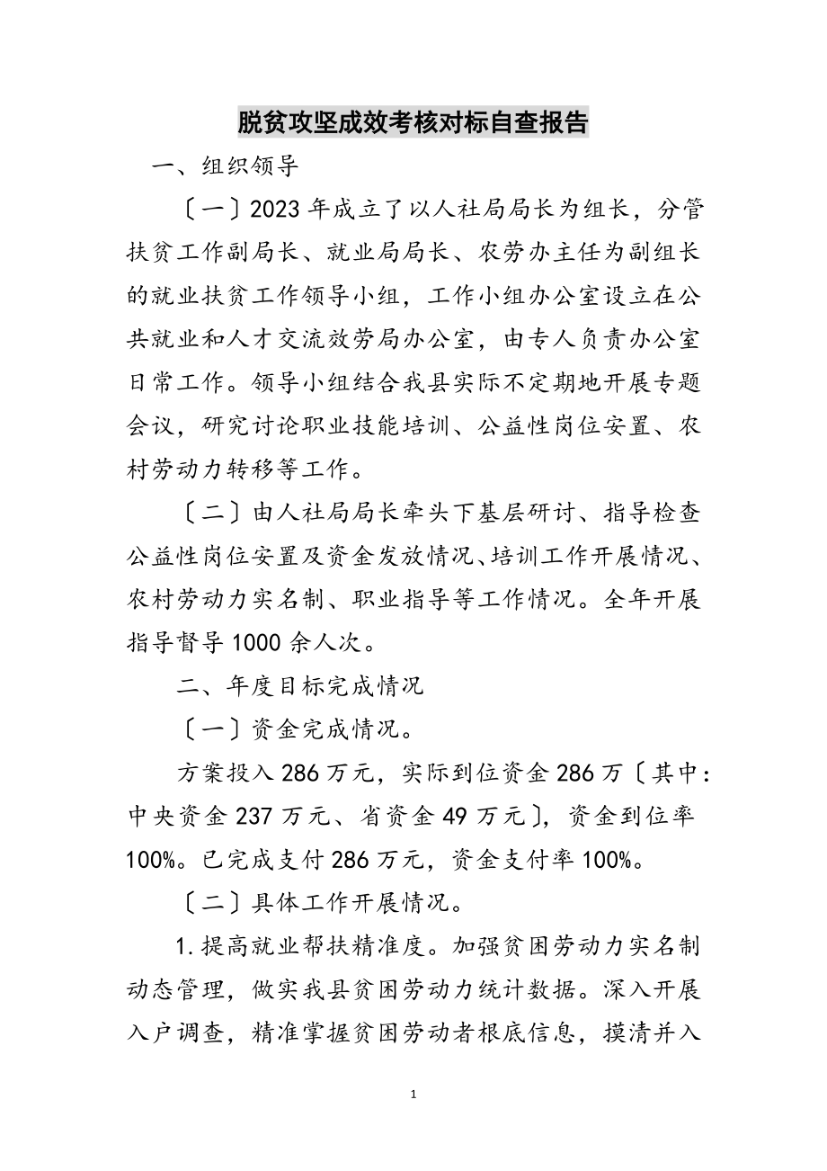 2023年脱贫攻坚成效考核对标自查报告范文.doc_第1页