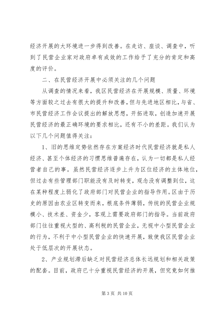 2023年民营经济发展现况调研报告.docx_第3页