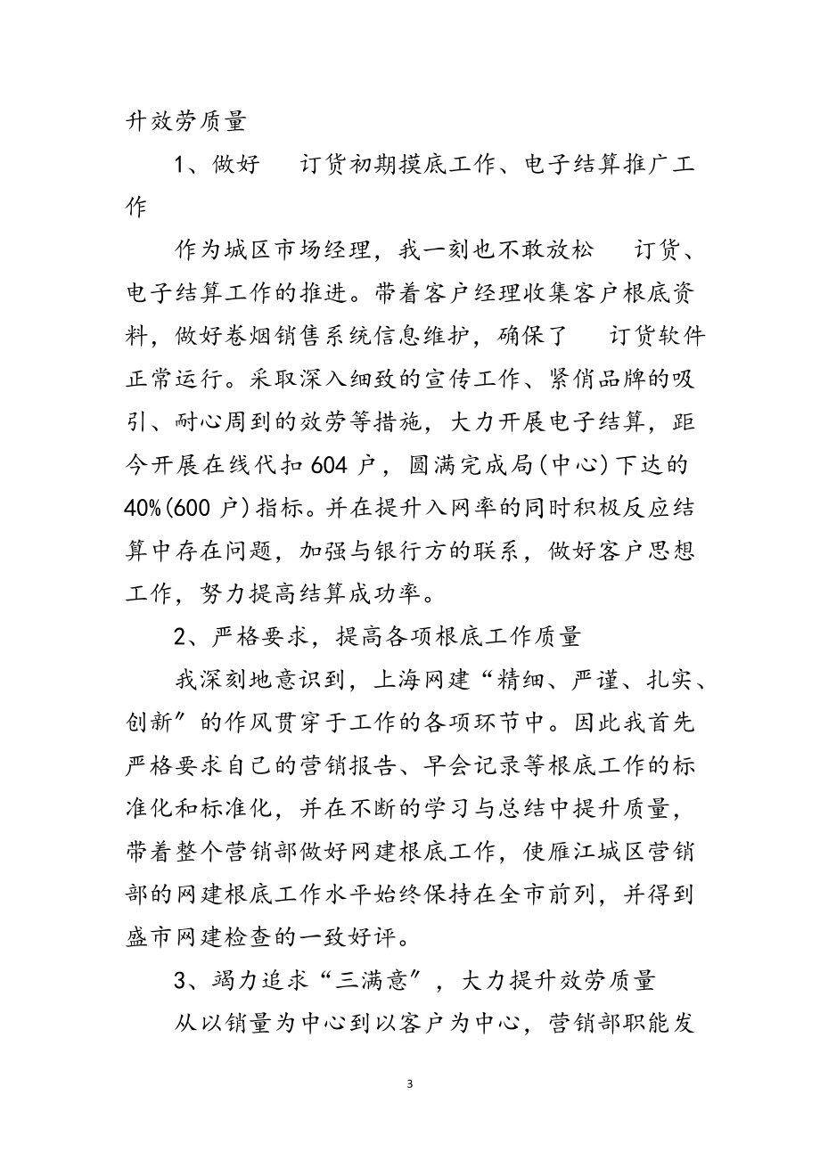 2023年营销经理年度销售管理工作报告范文.doc_第3页