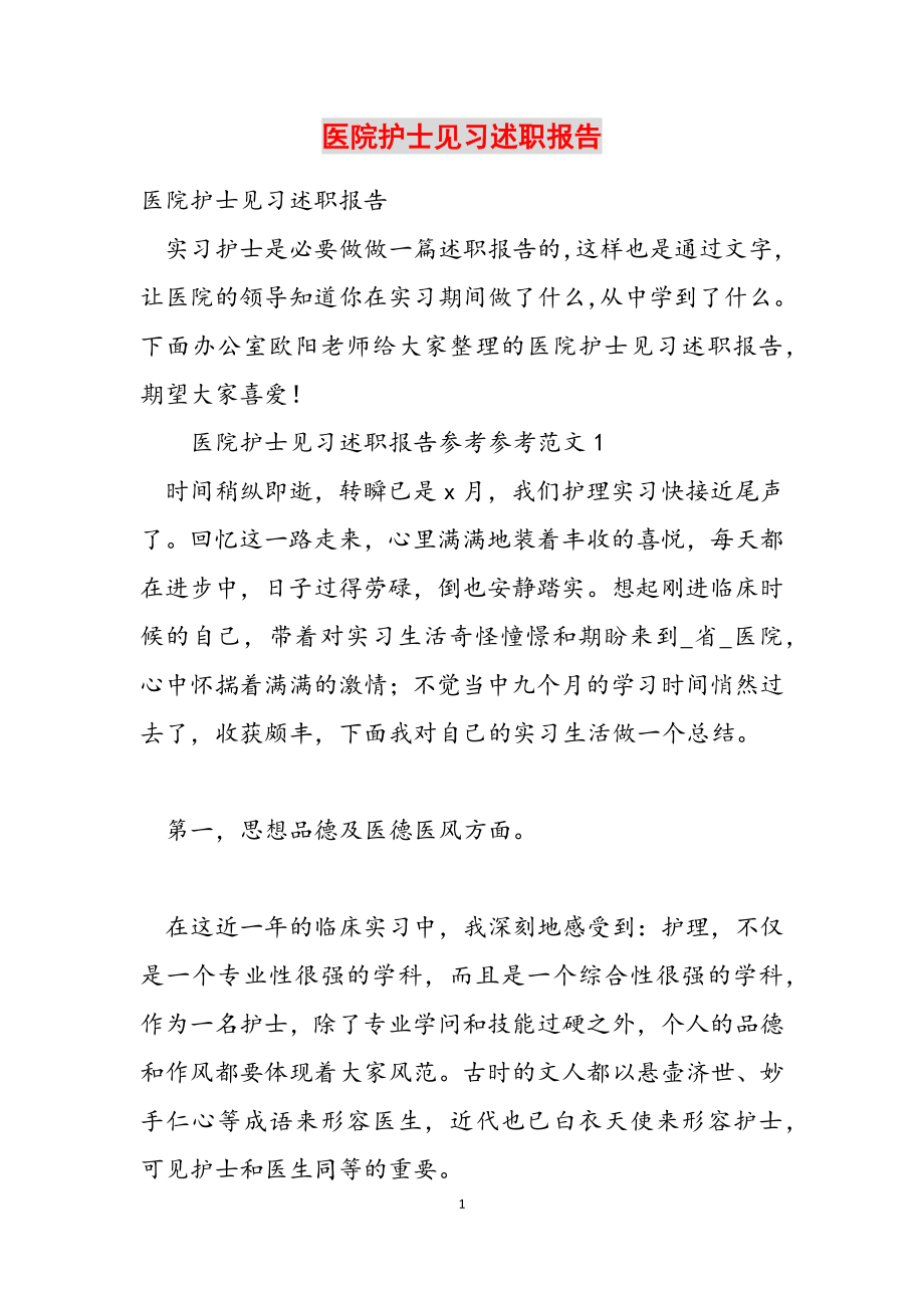 2023年医院护士见习述职报告.docx_第1页