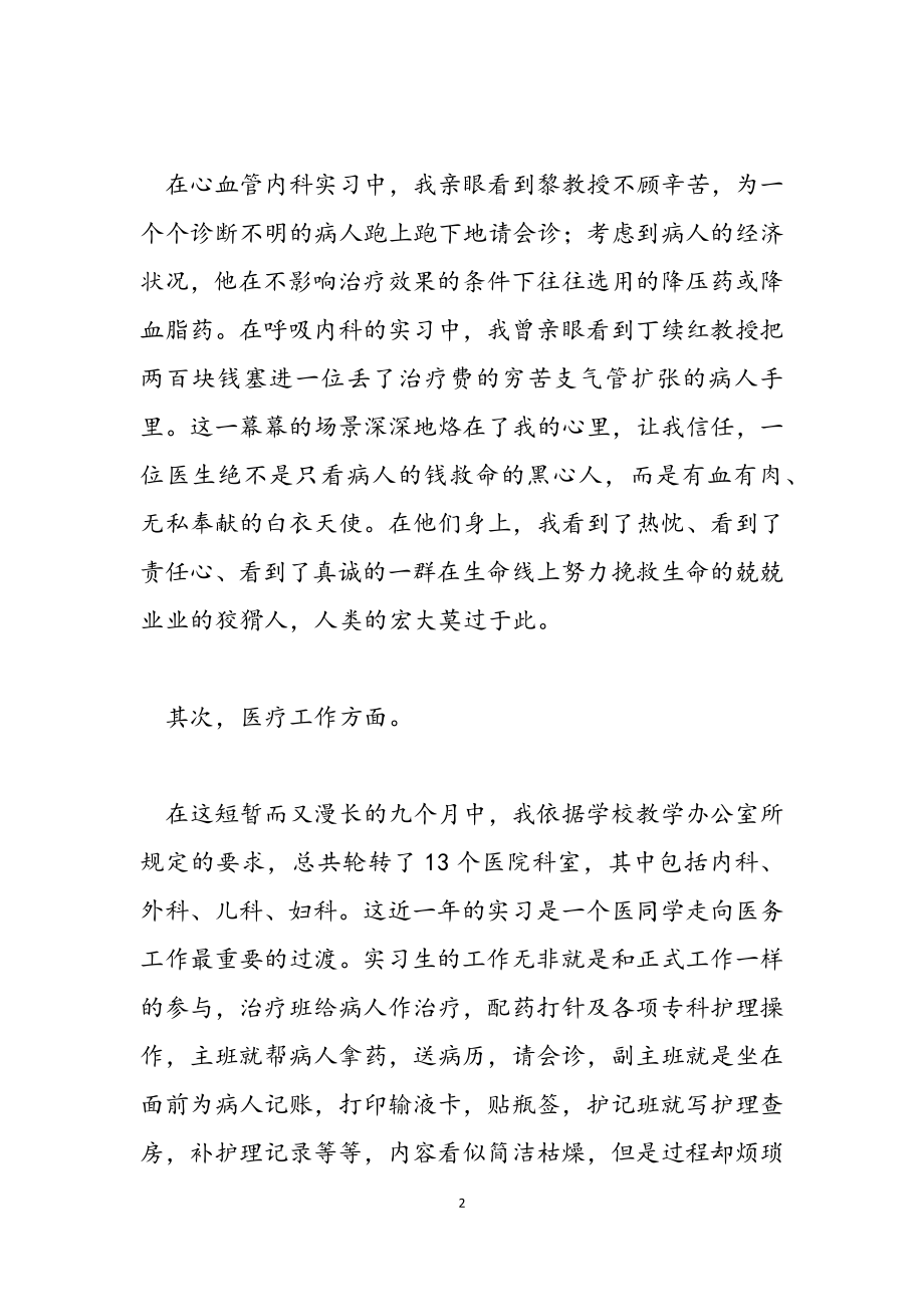 2023年医院护士见习述职报告.docx_第2页