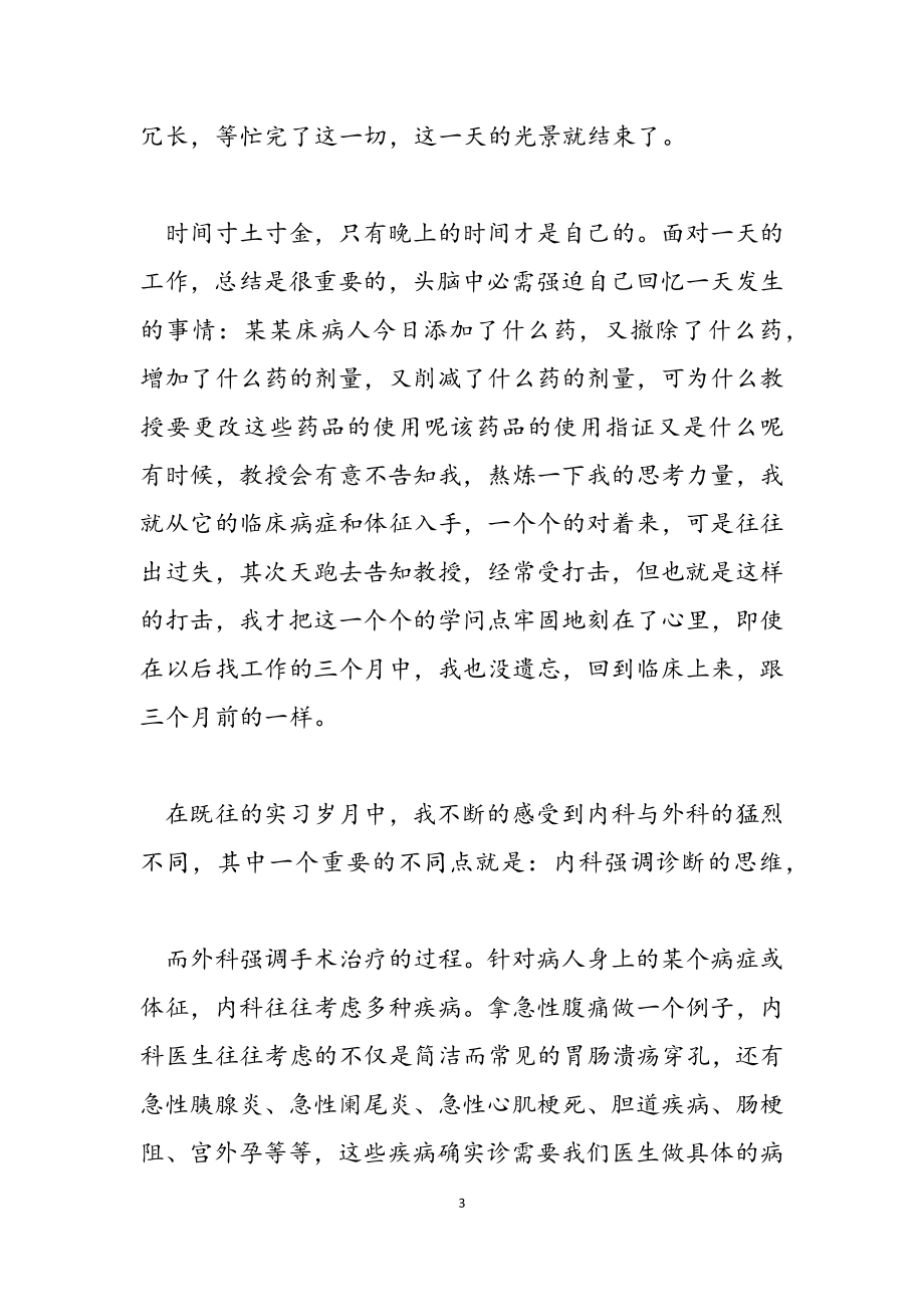 2023年医院护士见习述职报告.docx_第3页