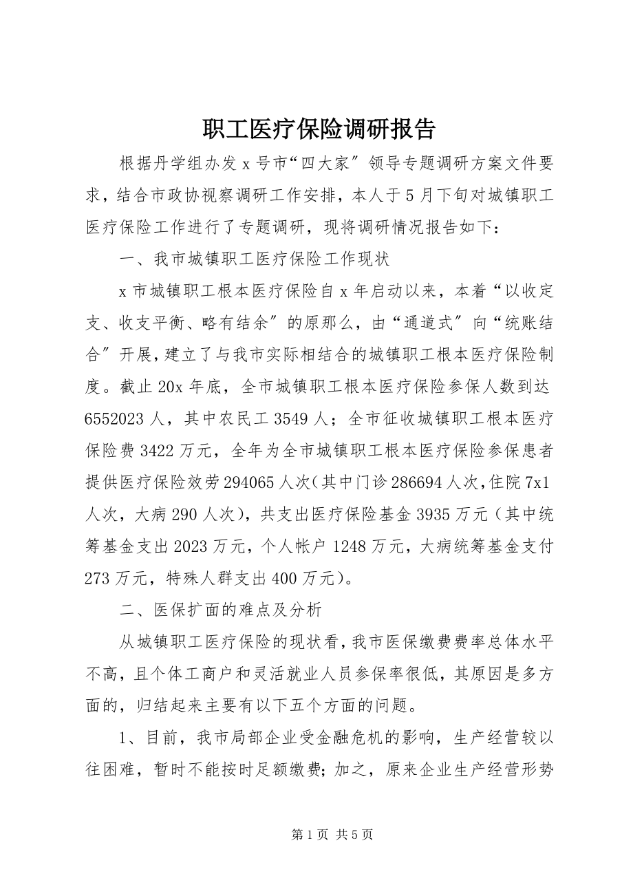 2023年职工医疗保险调研报告.docx_第1页