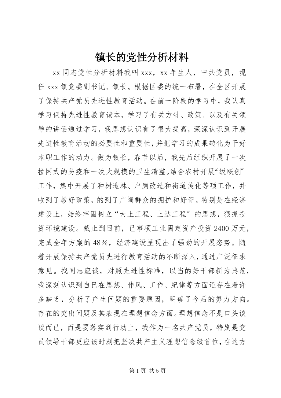 2023年镇长的党性分析材料.docx_第1页