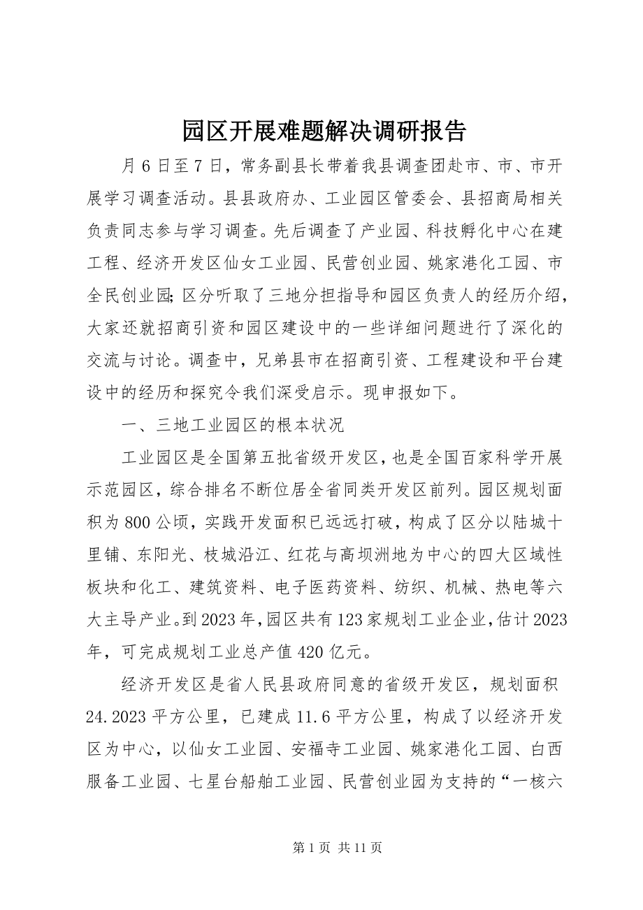 2023年园区发展难题解决调研报告.docx_第1页